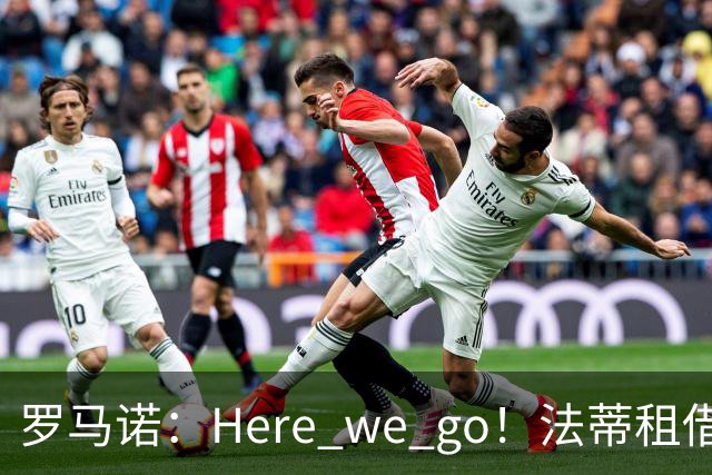 罗马诺：Here we go！法蒂租借加盟布莱顿一年